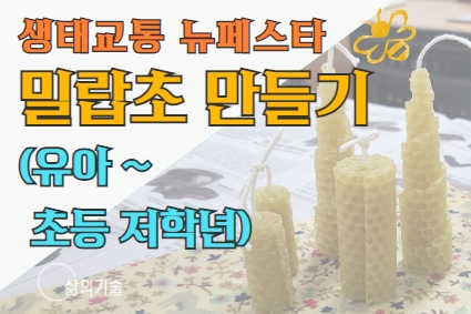 밀랍초 만들기② (생태교통 수원 뉴페스타)